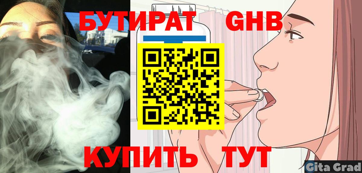 Солнечногорск  БУТИРАТ 99%  Вход с VPN 