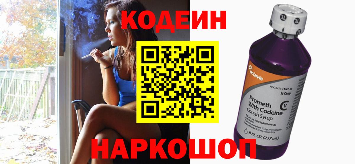 Кодеин напиток Lean (лин)  Вход с VPN  Солнечногорск 